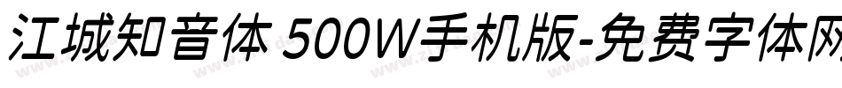 江城知音体 500W手机版字体转换